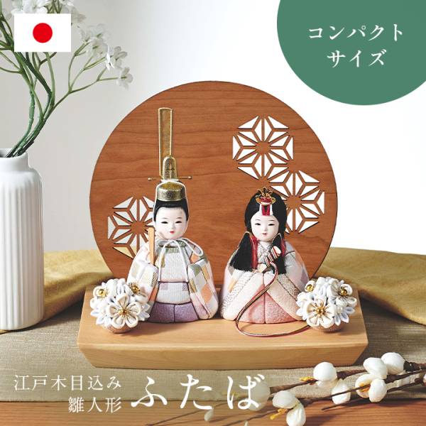 雛人形 衝立付き台座 木目込雛人形「ふたば」3点セット 5色対応