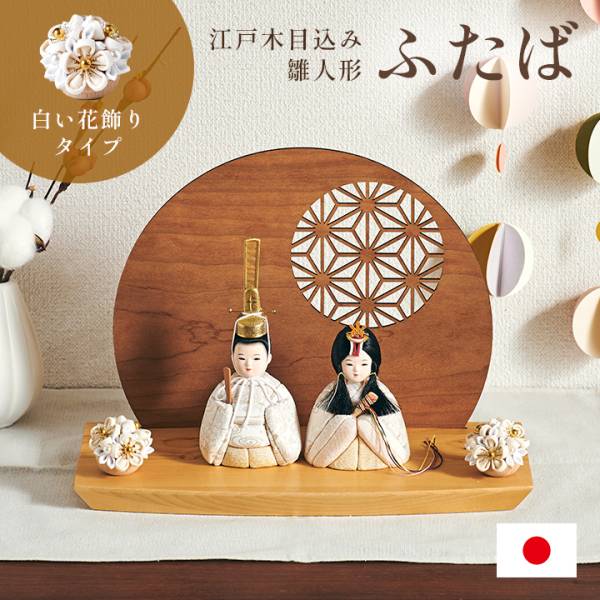 雛人形 木目込雛人形「ふたば」 3点セット 5色対応