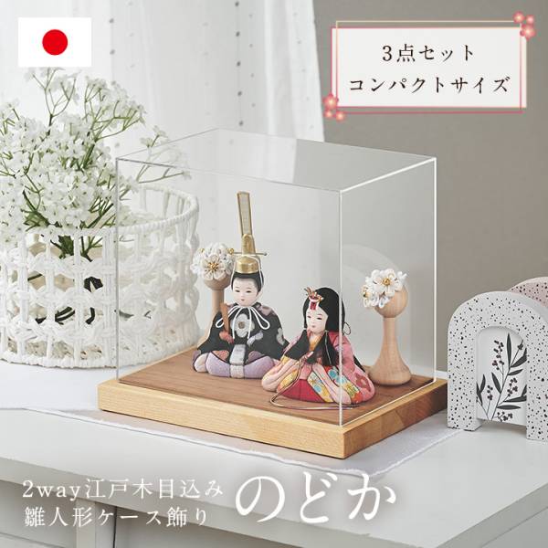 雛人形 ケース飾り 日本製 2way 木目込雛人形「のどか」3点セット 5色対応