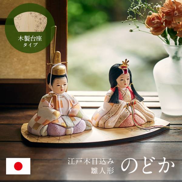 日本製 雛人形 木目込人形 のどか 木製台座の通販情報