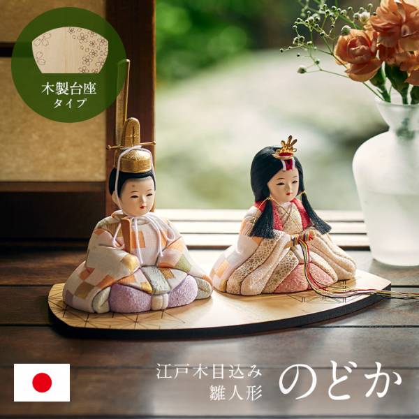 日本製 雛人形 木目込人形 のどか 木製台座