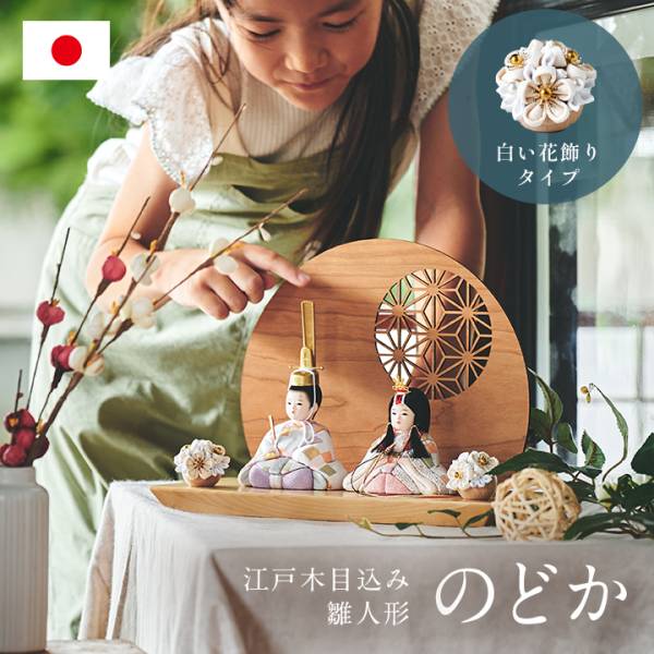 雛人形 木目込雛人形「のどか」 3点セット 5色対応