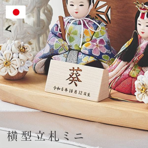 名前札 節句 木製 男の子 女の子 レーザー刻印 命名札 横型立札ミニ 名入れ無料 日本製