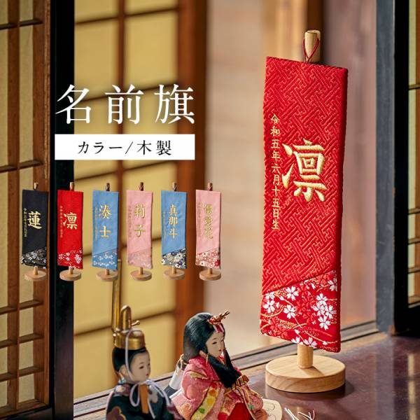 日本製 名前旗 カラー/木製スタンド 名入れ無料