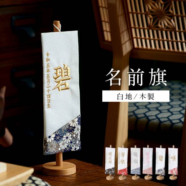 日本製 名前旗 白地/木製スタンド 名入れ無料