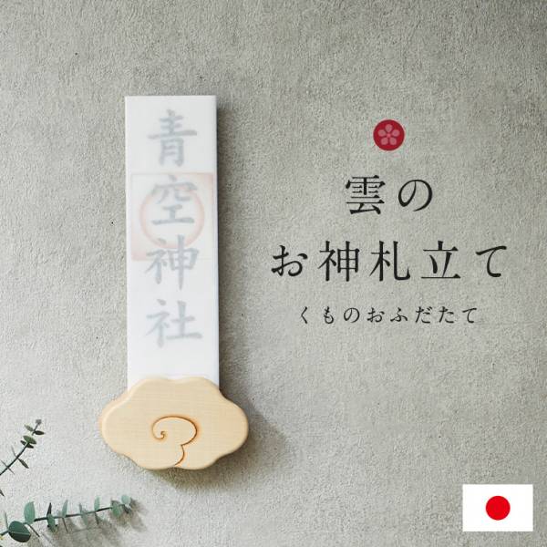 日本製 神棚 雲のお神札立て