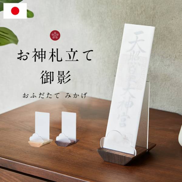 神札スタンド お神札立て 御影 2色対応 日本製