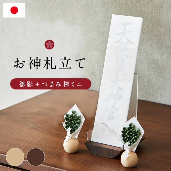 お神札立て 御影 つまみ榊ミニ 3点セット 2色対応 日本製