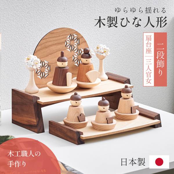 雛人形 二段飾り お雛様 殿 三人官女 木製ひな人形 4点セット