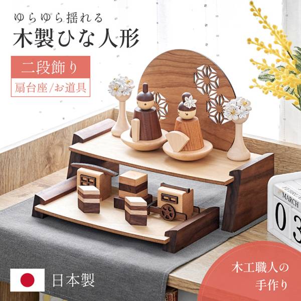 雛人形 二段飾り 木製ひな人形 4点セット