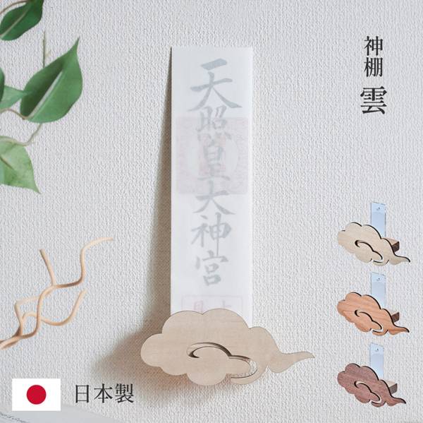 日本製 神棚 雲 3色対応