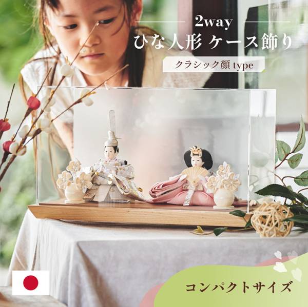 雛人形 ケース飾り 日本製 2way 3点セット クラッシック顔タイプ 4色対応