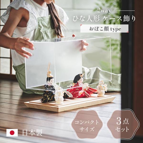 雛人形 ケース飾り 日本製 2way 3点セット おぼこ顔タイプ 4色対応