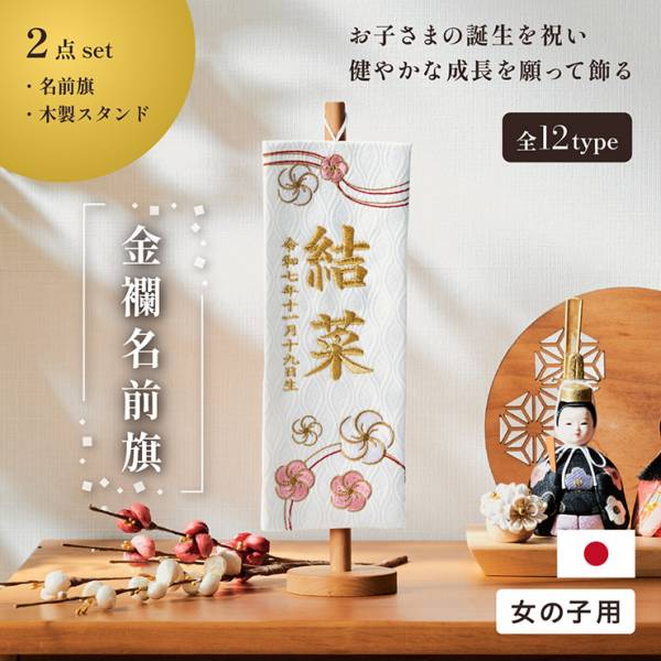 金蘭名前旗 房なし スタンド2点セット 4色/3タイプ対応 名入れ無料
