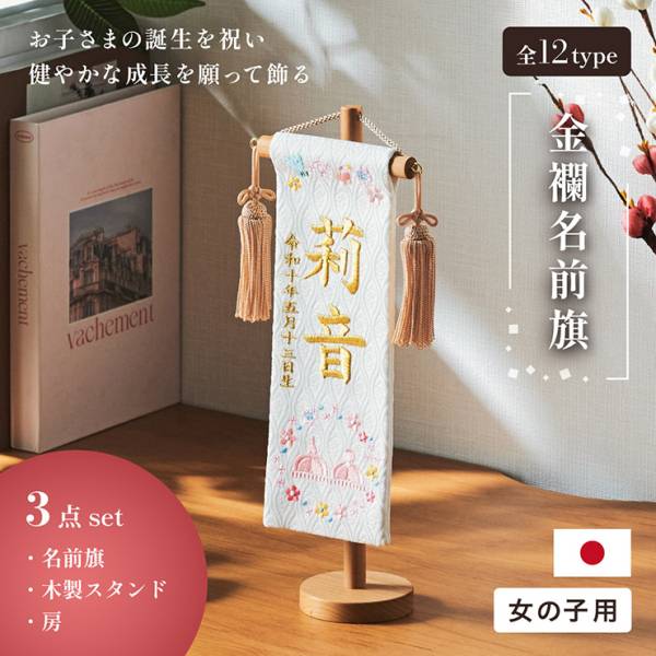 金蘭名前旗 房あり スタンド3点セット 4色/3タイプ対応 名入れ無料