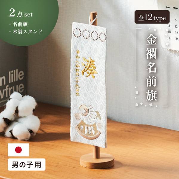金襴名前旗 男の子用 房なし スタンド2点セット 3色/4タイプ対応 名入れ無料