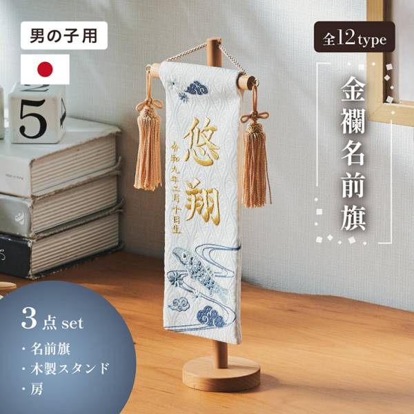 金襴名前旗 男の子用 房あり スタンド3点セット 3色/4タイプ対応 名入れ無料