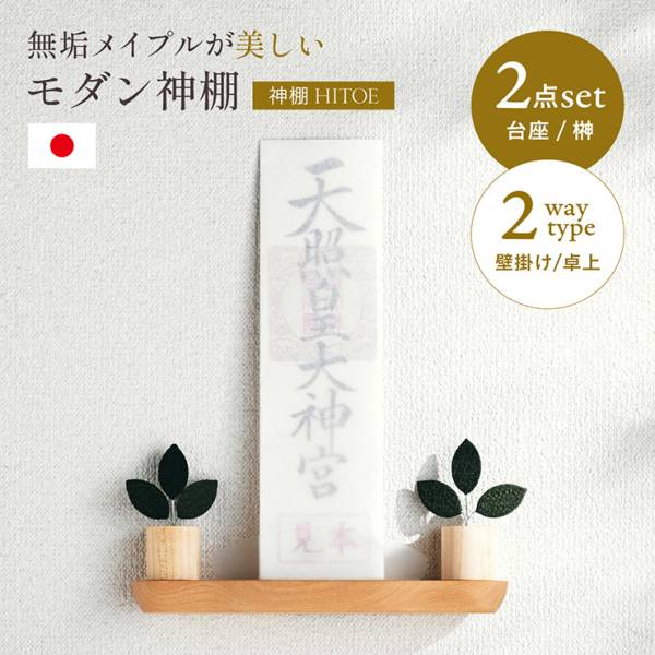 日本製 神棚 HITOE 壁掛け 卓上 2way お札立て 榊付き 2色対応