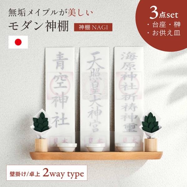 日本製 神棚 NAGI 壁掛け 置き型 2way お札立て 3点セット 2色対応