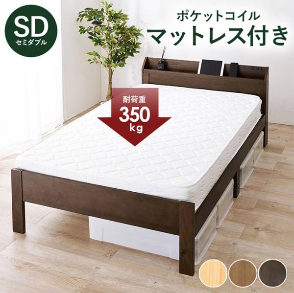 マットレス ポケットコイル付セミダブルベッド MB-5164SD3102 3色対応