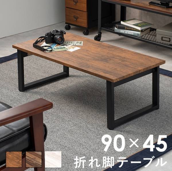 テーブル 折れ脚テーブル LT-4396 3色対応