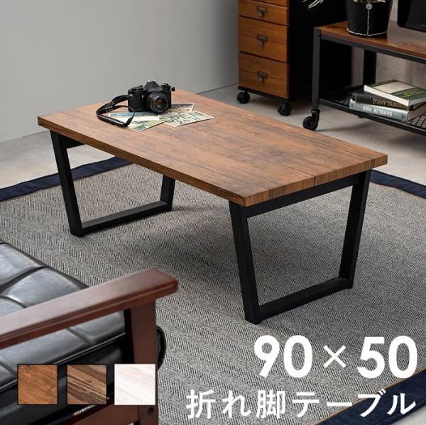 センターテーブル 折れ脚テーブル LT-4397 3色対応