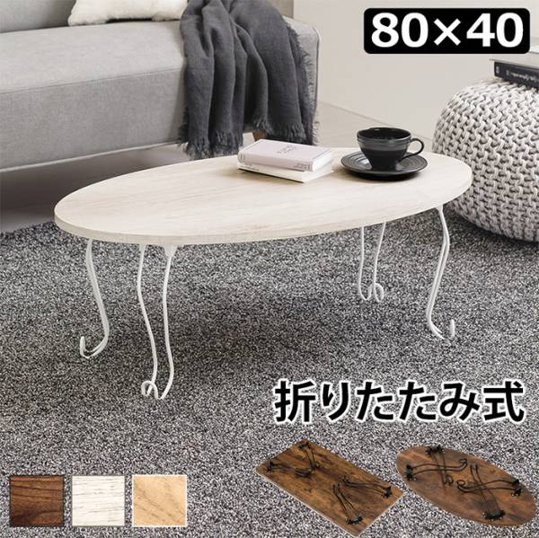 センターテーブル 折れ脚テーブル 丸型 80x40cm MT-6864 3色対応