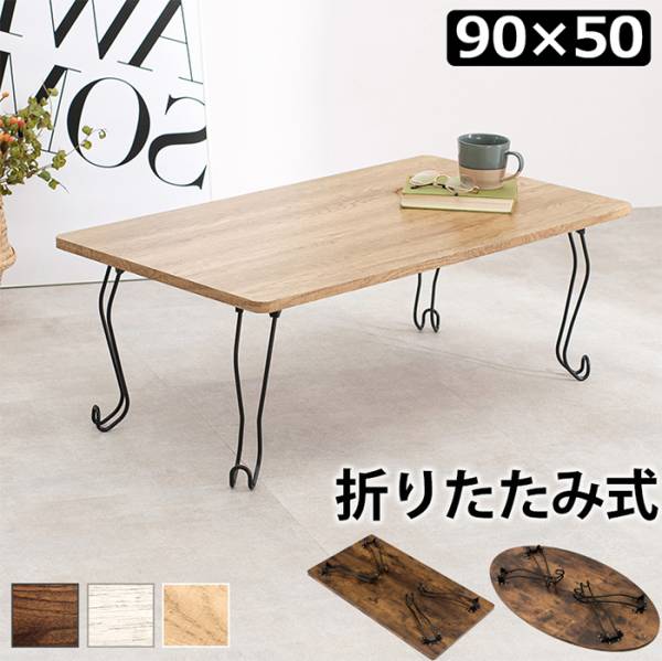 センターテーブル 折れ脚テーブル 角型 90x50cm MT-6863 3色対応