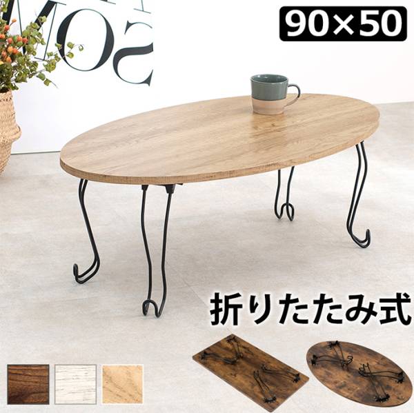 センターテーブル 折れ脚テーブル 丸型 90x50cm MT-6865 3色対応
