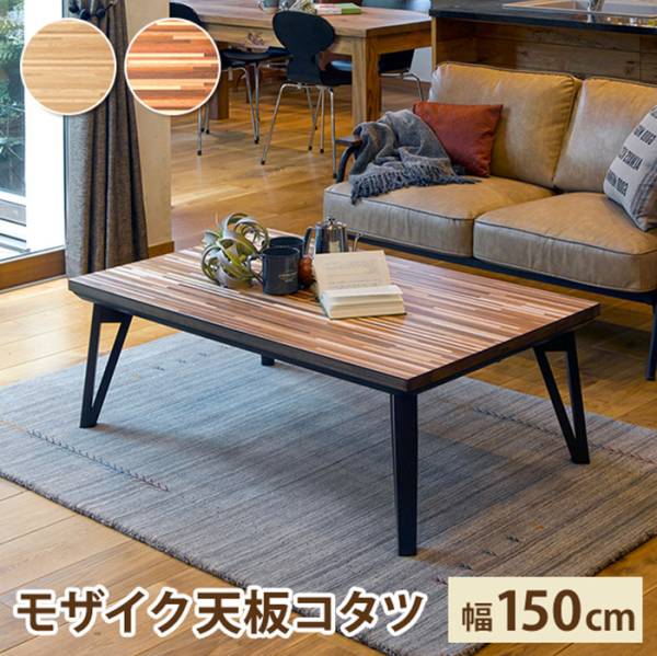 家電 こたつ リビングコタツ ルーン150