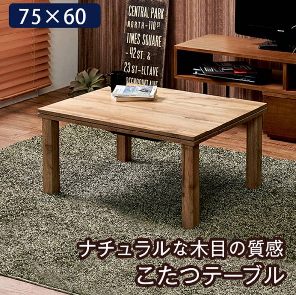 こたつ シンプル カジュアルコタツ カルテス7560 2色対応