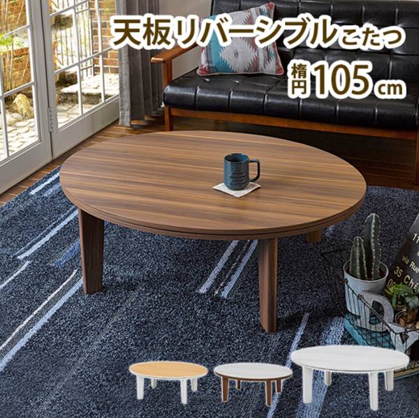 こたつ シンプル カジュアルコタツ アベルSE105楕円 2色対応