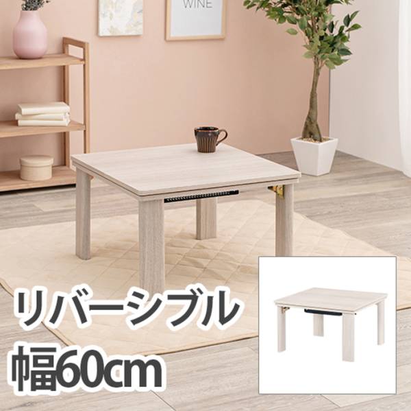 こたつ シンプル カジュアルコタツ(折脚) KOT-7350-60