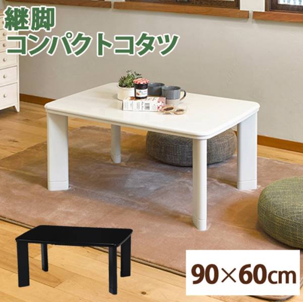 こたつ シンプル カジュアルコタツ コパン960T