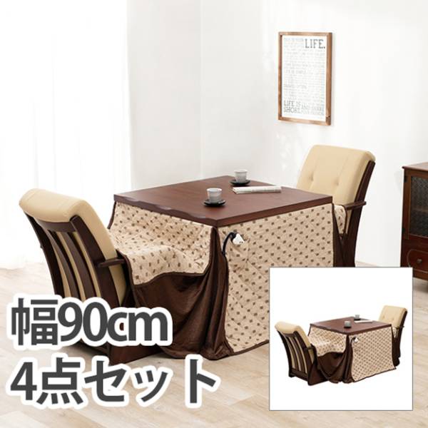 こたつ セット ダイニングコタツ4点セット 山城90-4S