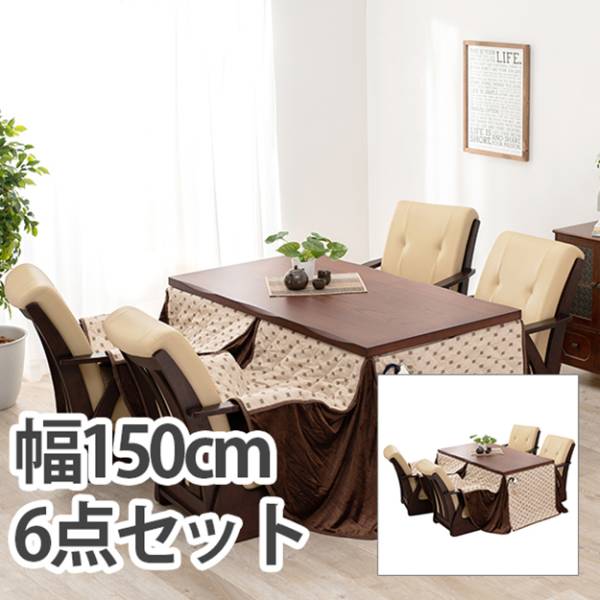 こたつ セット ダイニングコタツ６点セット 山城150-6S