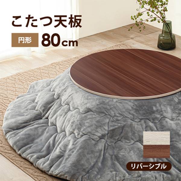 こたつ シンプル コタツ天板 KT-508-80丸