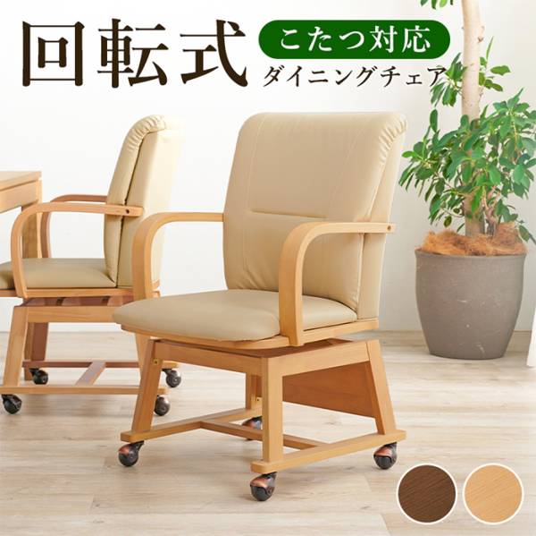椅子 シンプル コタツチェア KOC-7059 