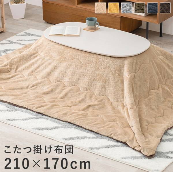 こたつ 布団 うす掛けこたつ布団 ビケ950 6色対応