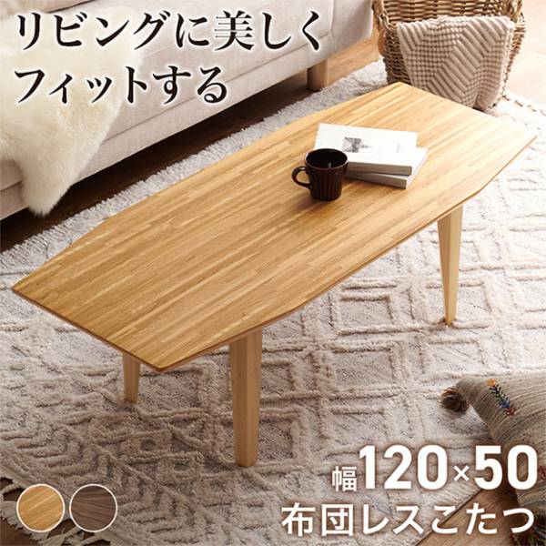 こたつテーブル 布団レスコタツ ルミエル120 2色対応