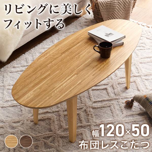 こたつテーブル 布団レスコタツ リヒト120 2色対応