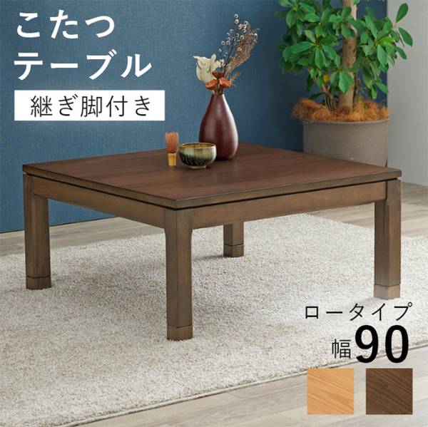 こたつテーブル リビングコタツ シェルタK90L 2色対応