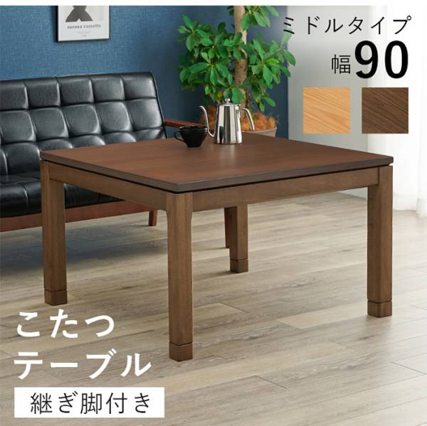 こたつテーブル リビングコタツ シェルタK90M 2色対応