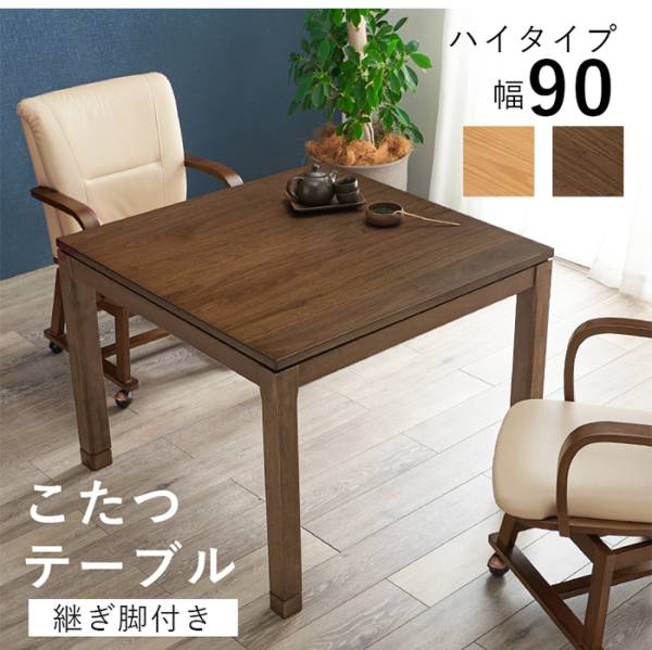 リビングコタツ シェルタK90H 2色対応