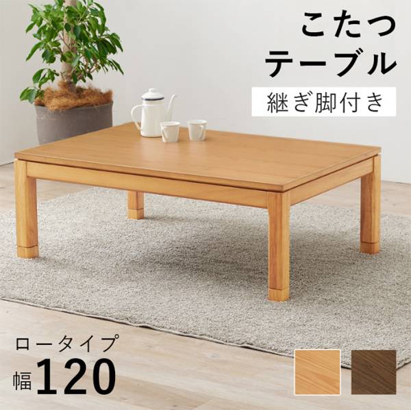 こたつテーブル リビングコタツ シェルタK120L 2色対応