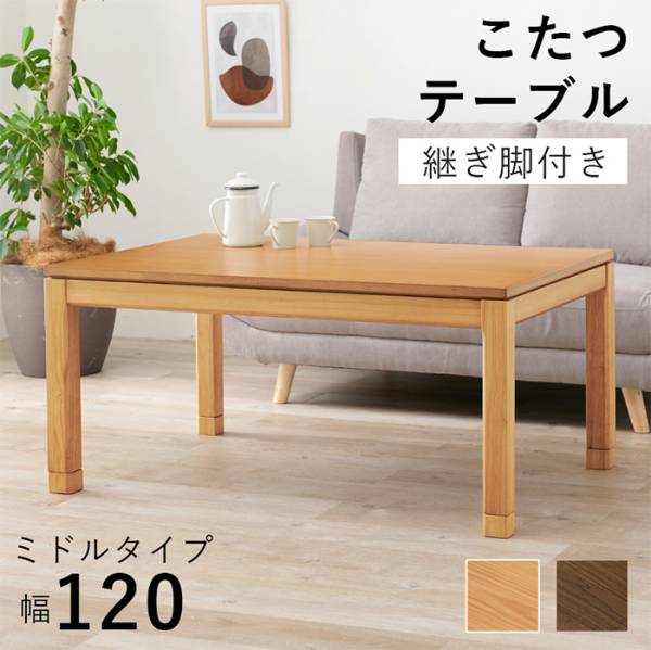 こたつテーブル リビングコタツ シェルタK120M 2色対応