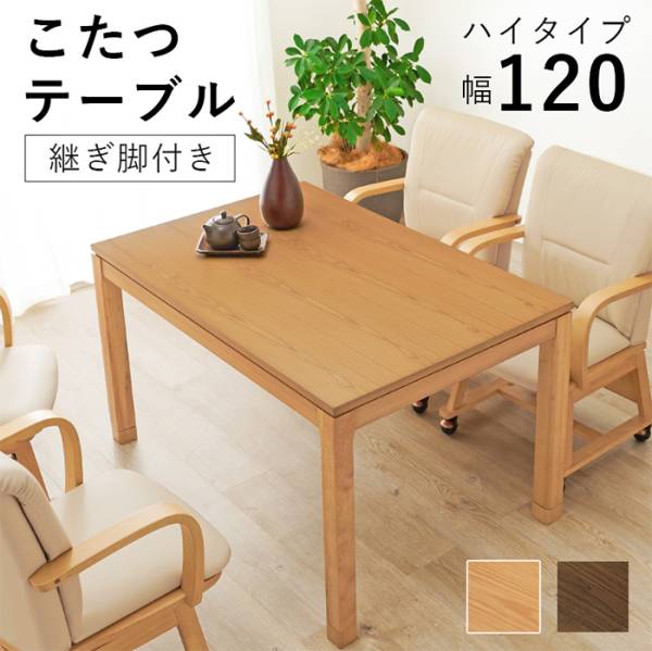 こたつテーブル リビングコタツ シェルタK120H 2色対応