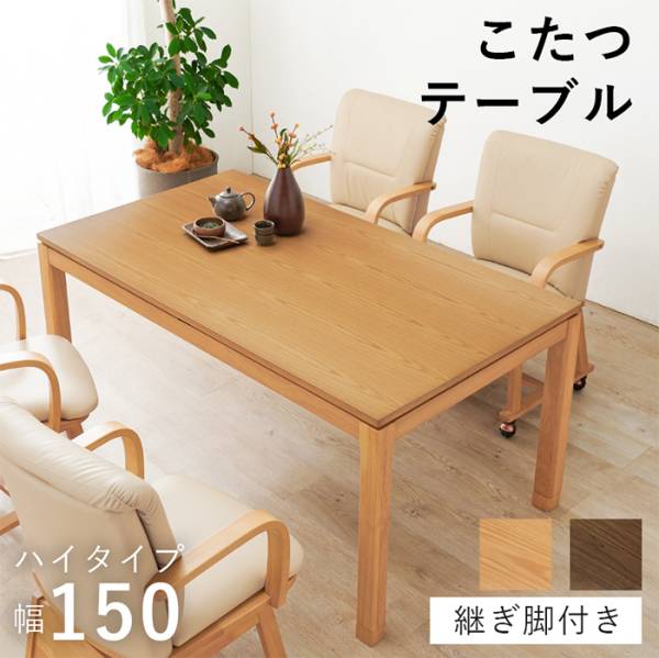 こたつテーブル リビングコタツ シェルタK150H 2色対応