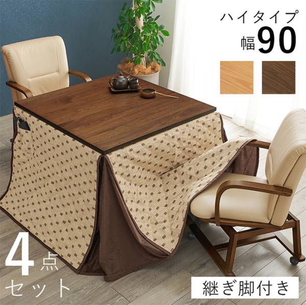 こたつセット ダイニングこたつ４点セット シェルタK90H4S 2色対応