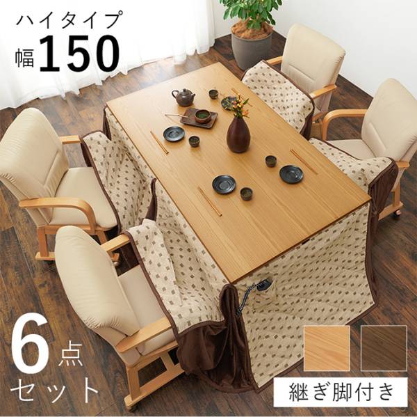 こたつセット ダイニングこたつ６点セット シェルタK150H6S 2色対応